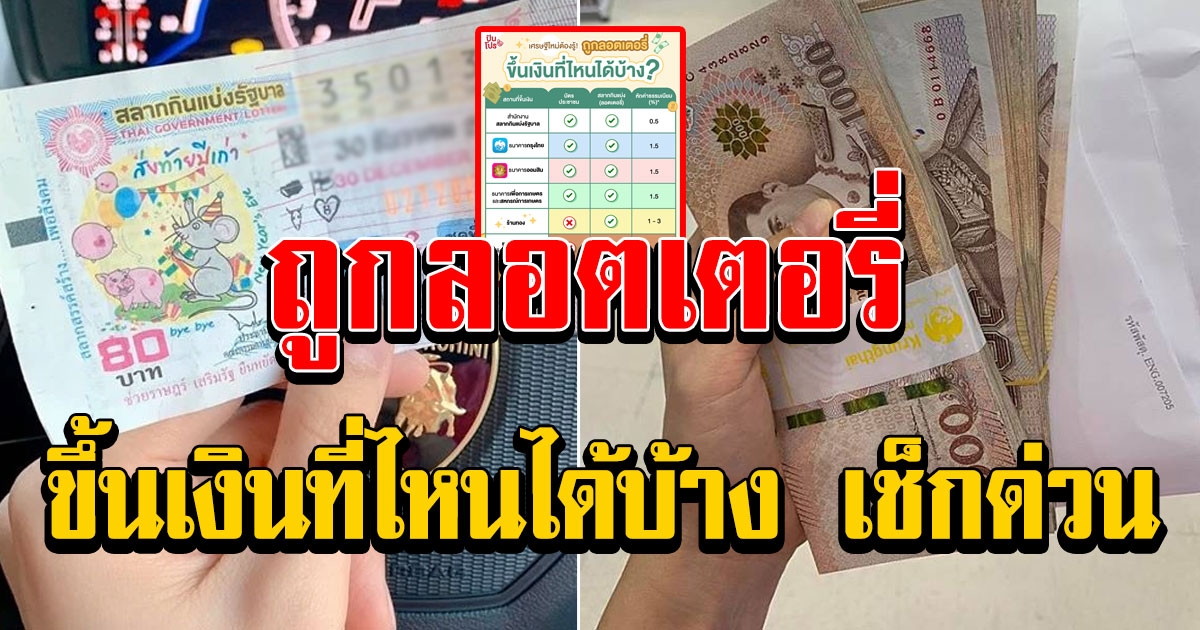 เศรษฐีใหม่เตรียมตัวให้พร้อม เมื่อถูกลอตเตอรี่ ขึ้นเงินที่ไหนได้บ้าง