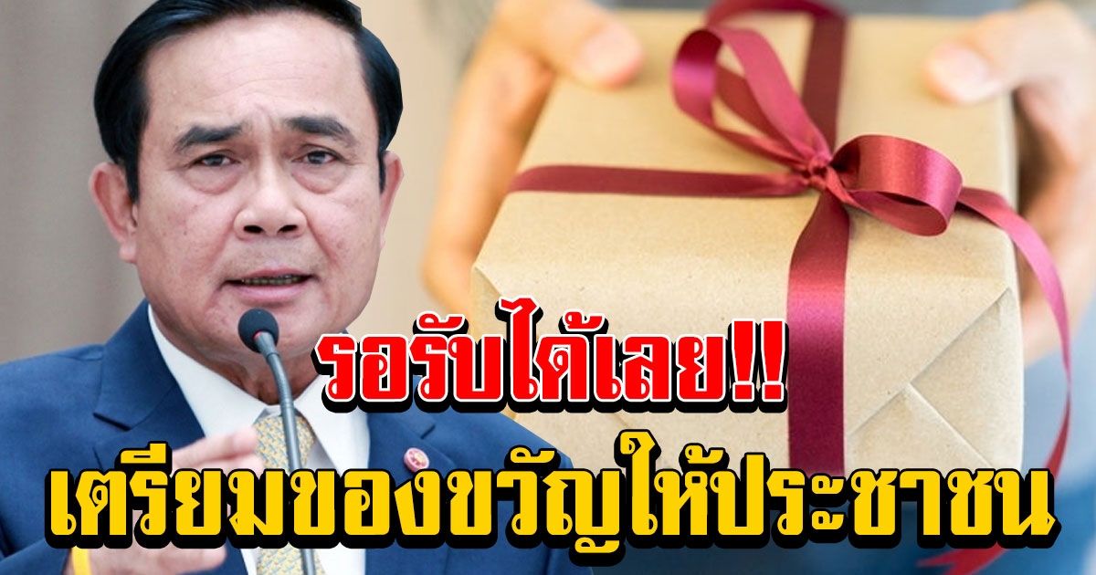 บิ๊กตู่ เตรียมโครงการมอบเป็นของขวัญปีใหม่ให้ ประชาชน