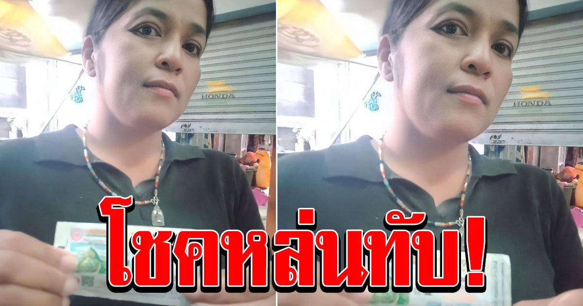 สาวถูกรางวัลที่ 1