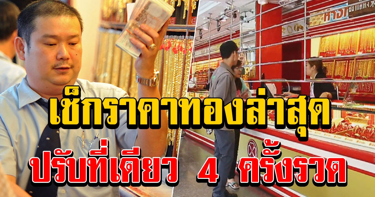 เช็กราคาทองล่าสุด หลังปรับที่เดียว 4 ครั้งรวด