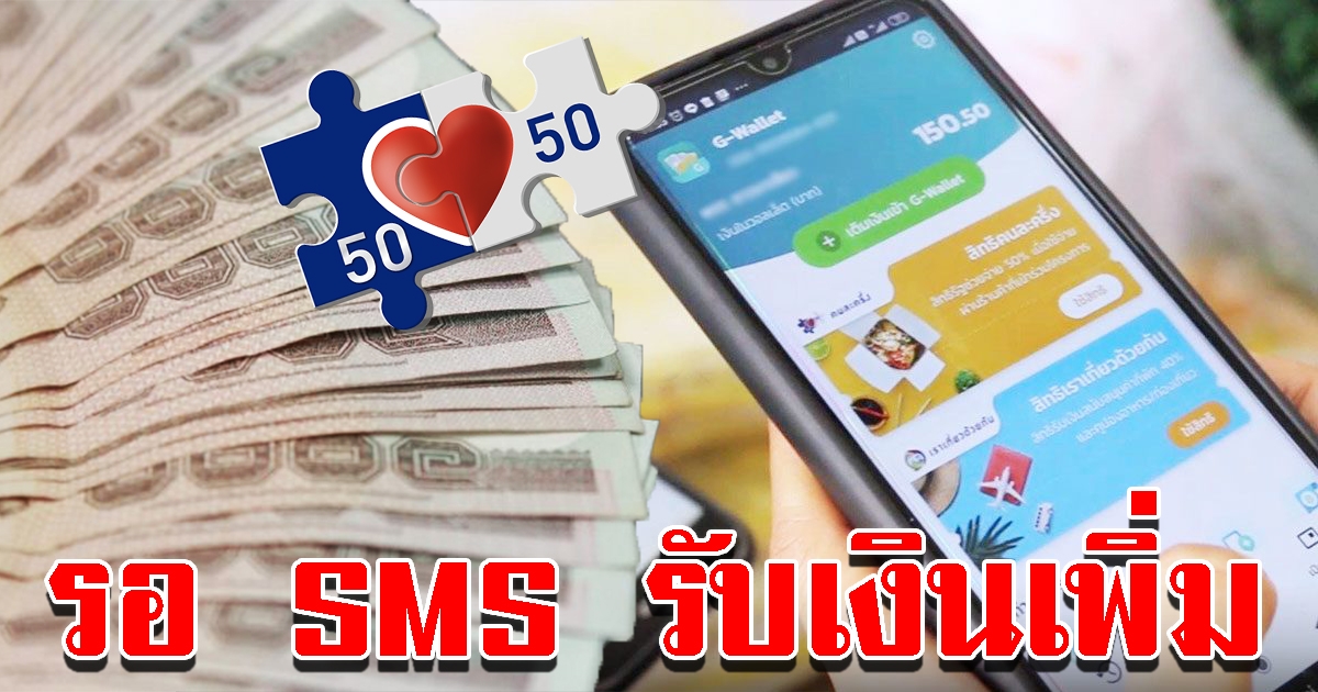 คลังเปิดรายละเอียด คนละครึ่งเฟส2 คนที่ได้รับสิทธิเฟส1 เตรียมตัวรอรับ SMS ยืนยัน