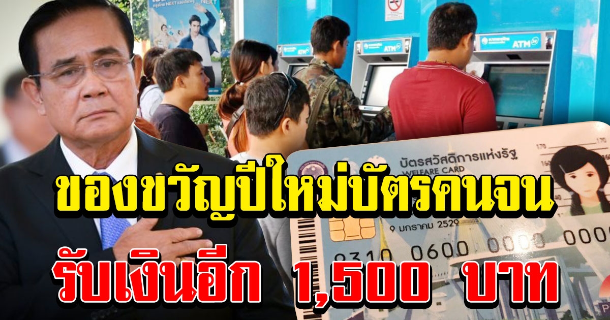 บัตรสวัสดิการแห่งรัฐ รับเงินรวม 1500 ในปี 2564