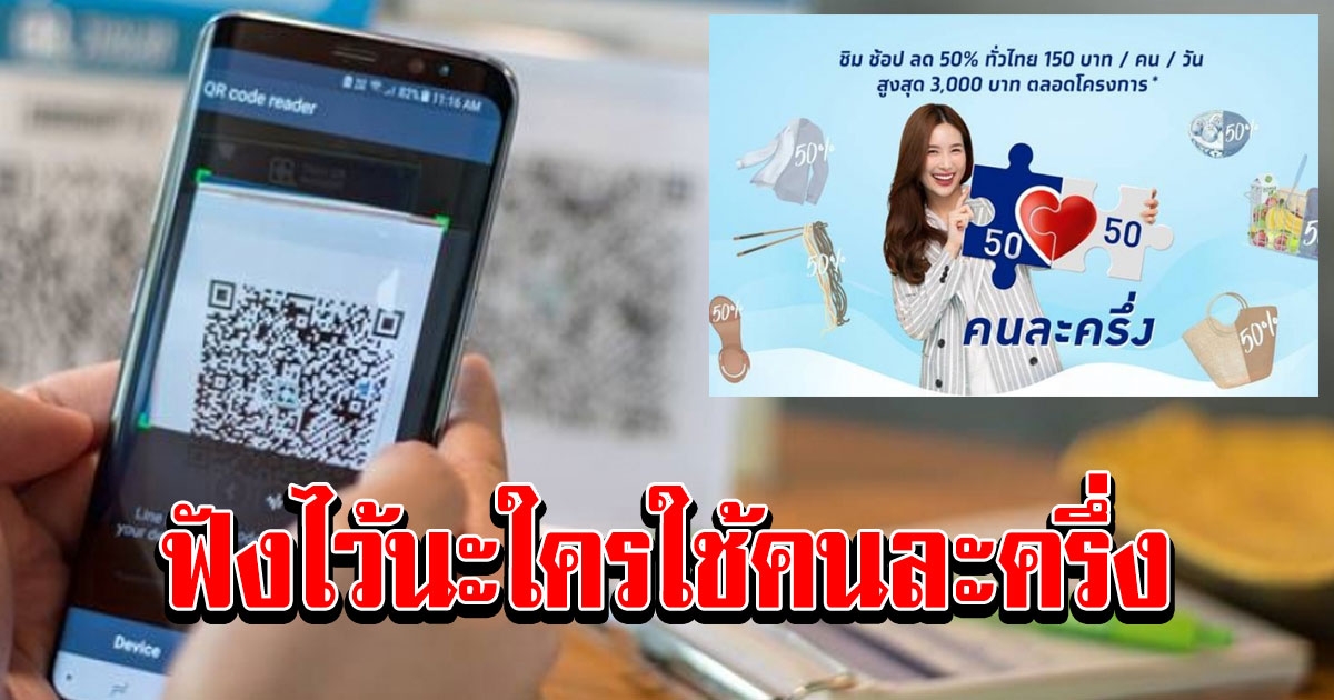 คลังตอบแล้ว หลังมีกฏใหม่คนละครึ่ง เฟส 1