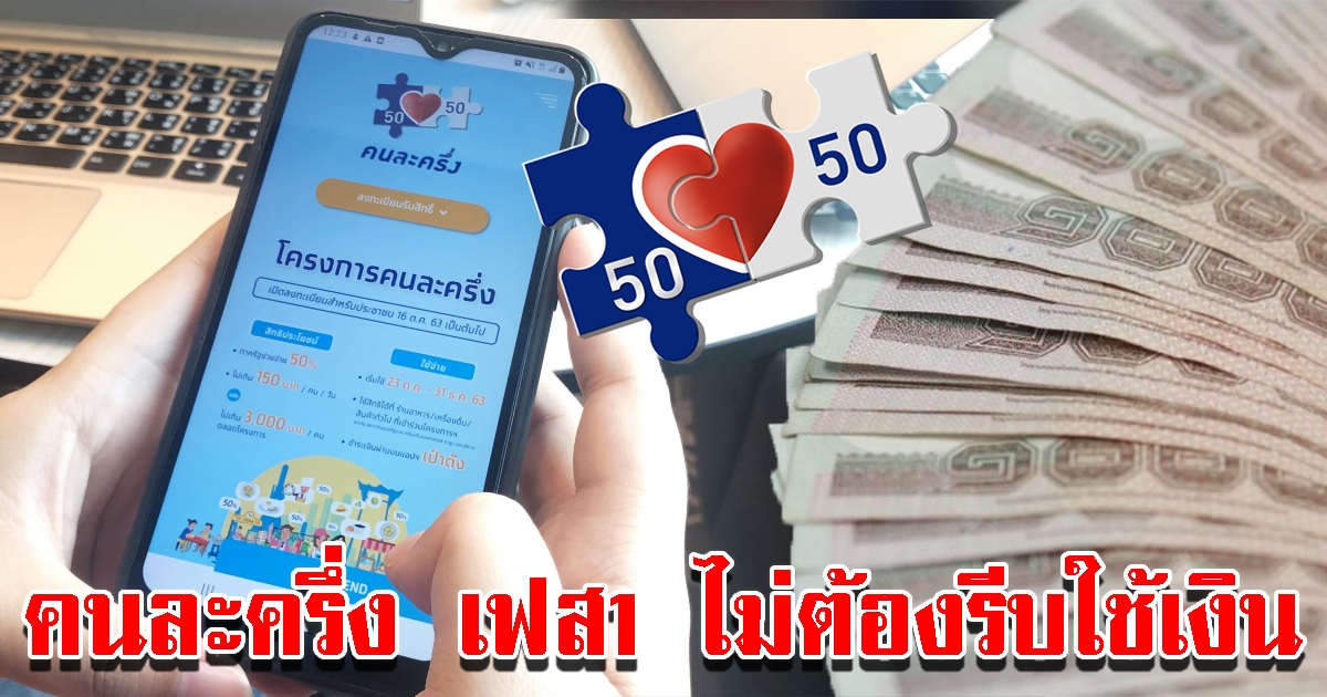 คนละครึ่ง เฟส 1 ไม่ต้องรีบใช้เงิน 3000 คลังยืดเวลาสมทบไปเฟส 2 ได้