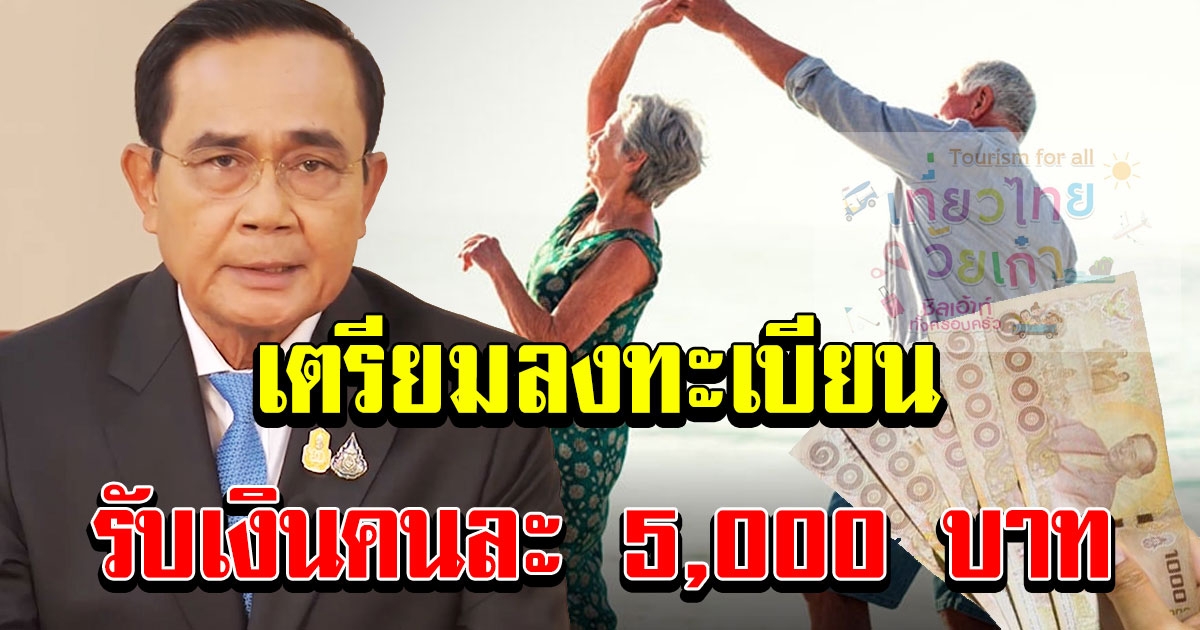 เงื่อนไขรับเงิน 5000 เตรียมตัวลงทะเบียน