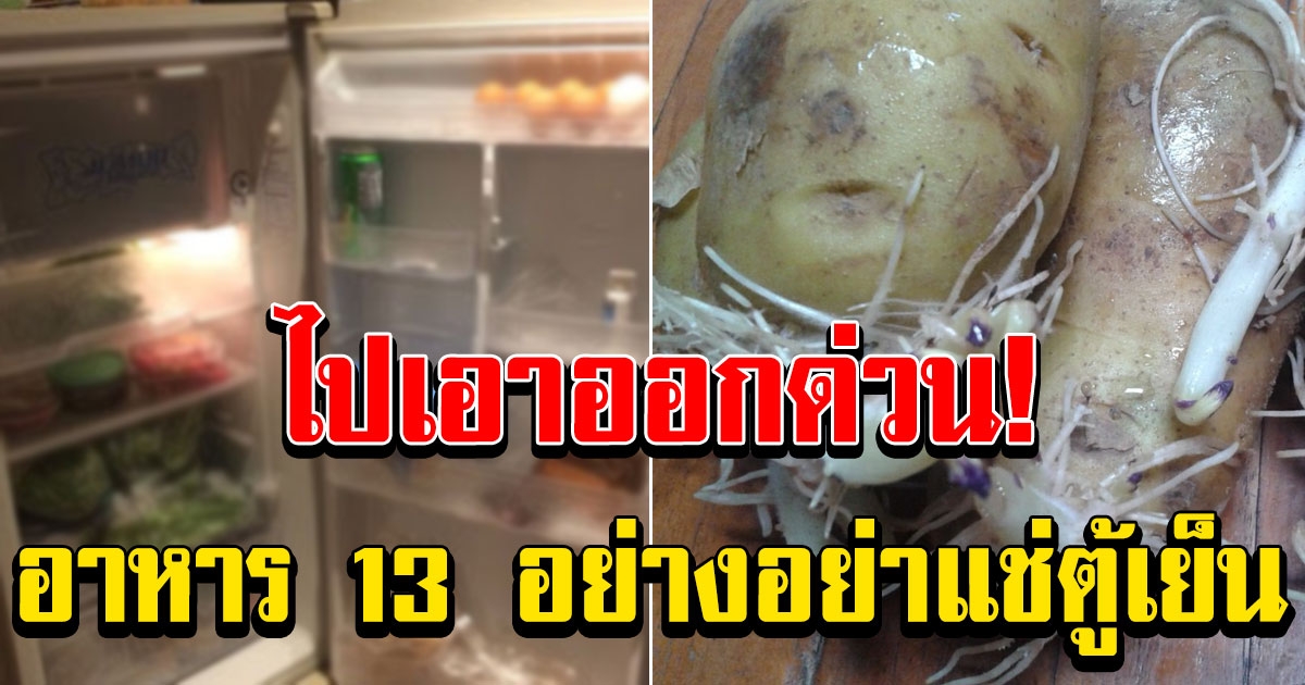 อาหาร 13 ชนิดที่ไม่ควรแช่ไว้ในตู้เย็น