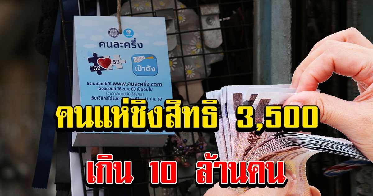 ลงทะเบียนคนละครึ่งเฟส 2 กรุงไทยคาดคนแห่ชิงสิทธิ 3500 เกิน 10 ล้านคน