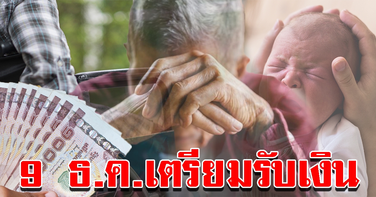 3 กลุ่ม เตรียมรับเงินโอนเข้าวันที่ 9 ธ.ค. 63