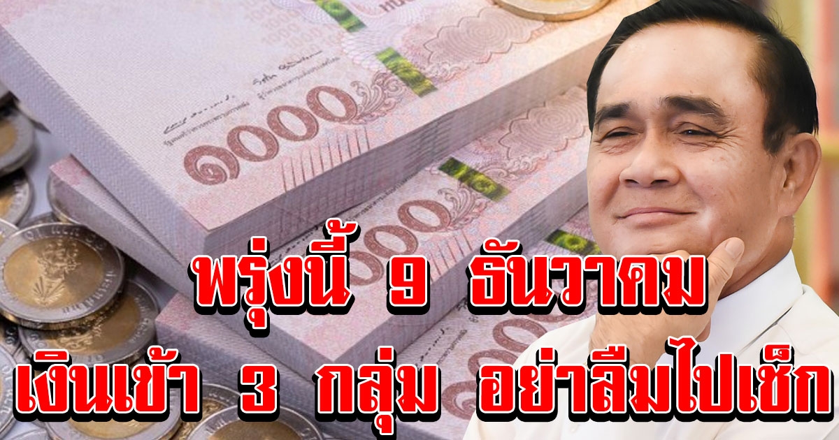 พรุ่งนี้ 9 ธันวาคม 2563 เงินเข้า 3 กลุ่ม อย่าลืมไปเช็ก