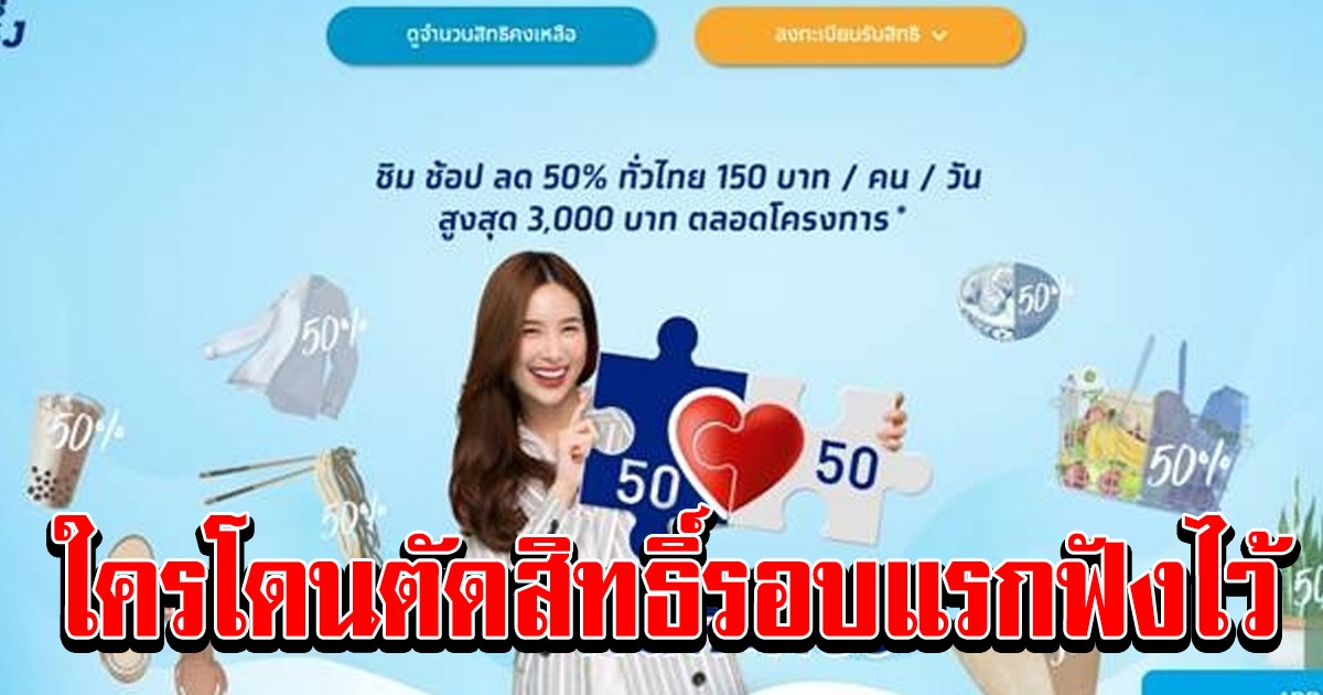 คลังตอบ คนโดนตัดสิทธิ คนละครึ่ง รอบแรก ลงทะเบียนคนละครึ่ง เฟส 2 ได้ไหม