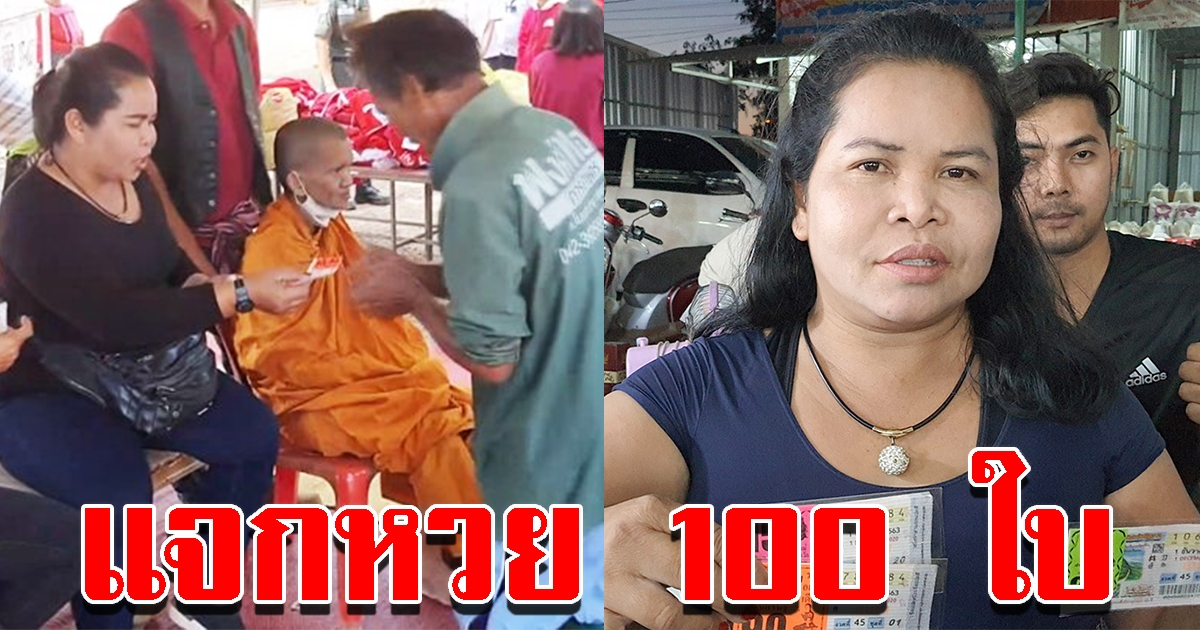 เจ๊อ๋อ 90 ล้าน ลุยมอบชุดวอร์ม ข้าวสาร พร้อมลอตเตอรี่ 100 ใบให้ชาวบ้านในพื้นที่