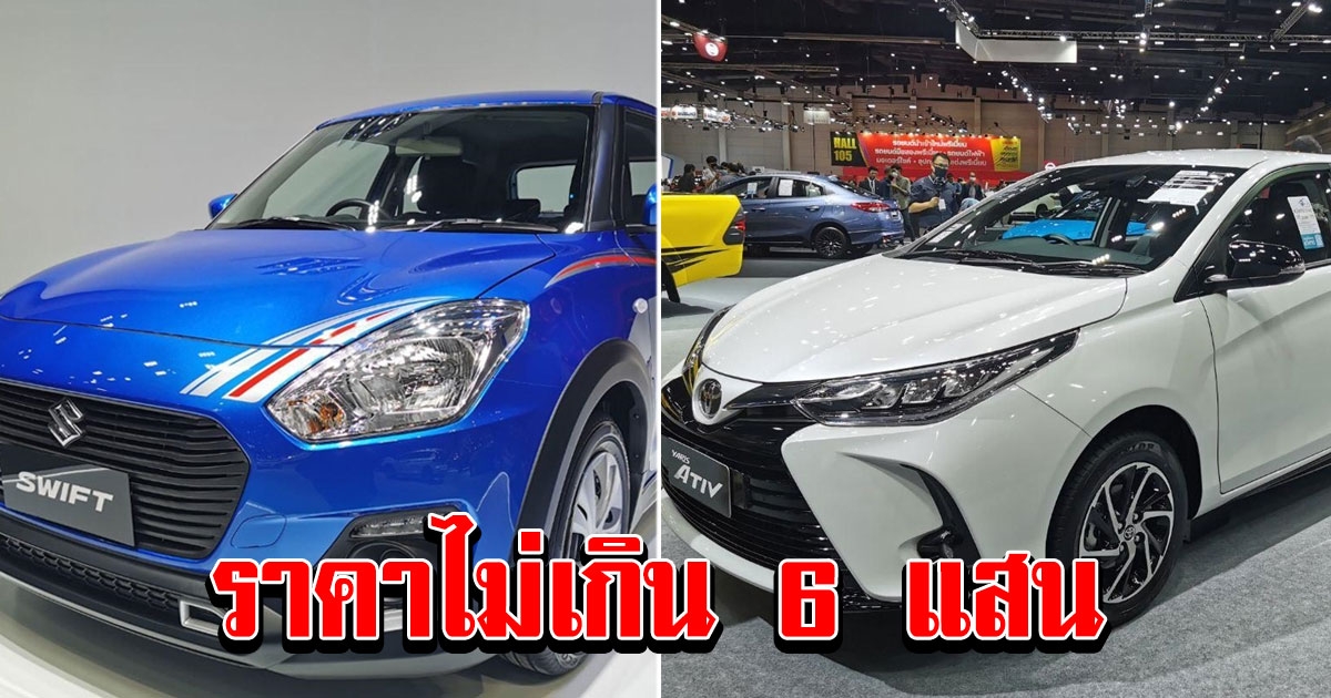 รวม City Car และ Eco Car ราคาไม่เกิน 600,000