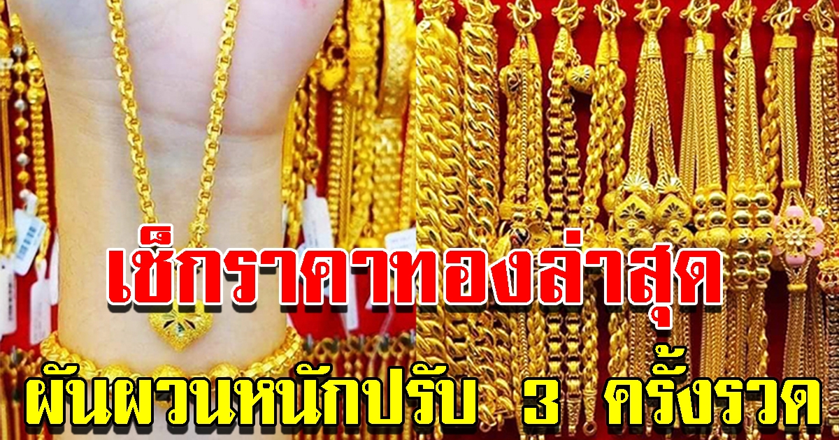 เช็กราคาทองล่าสุด ผันผวนหนักปรับ 3 ครั้งรวด