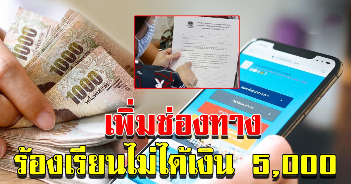 เราไม่ทิ้งกัน เปิดช่องทางเพิ่ม ร้องเรียนไม่ได้เงิน 5000