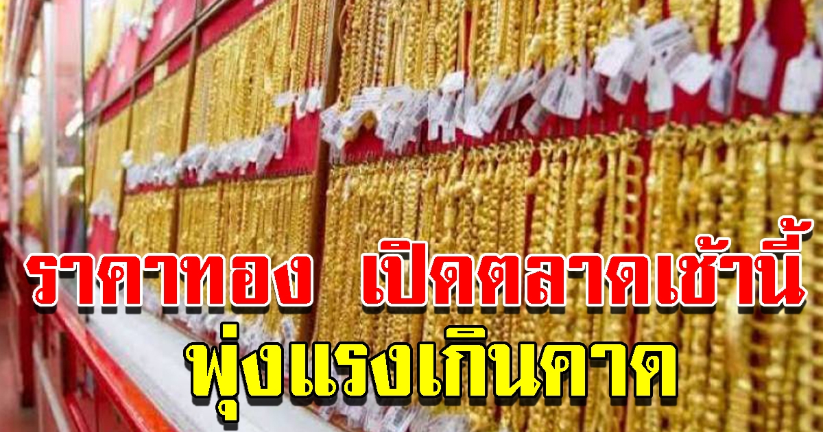 ราคาทอง เปิดตลาดเช้านี้