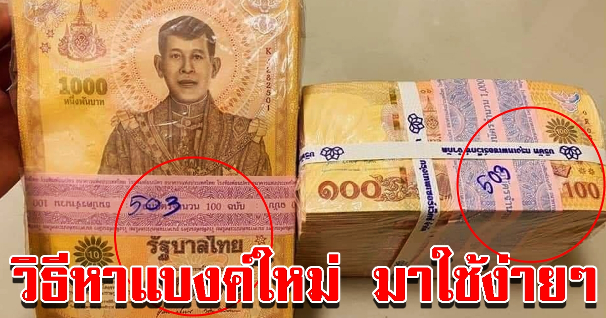 วิธีหา ธนบัตรแบบใหม่ ที่เริ่มใช้วันแรก มาครอบครองง่ายๆ