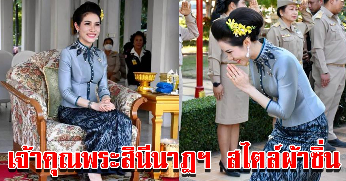 งดงามอย่างไทย เจ้าคุณพระสินีนาฏฯ ในชุดสไตล์ผ้าซิ่น