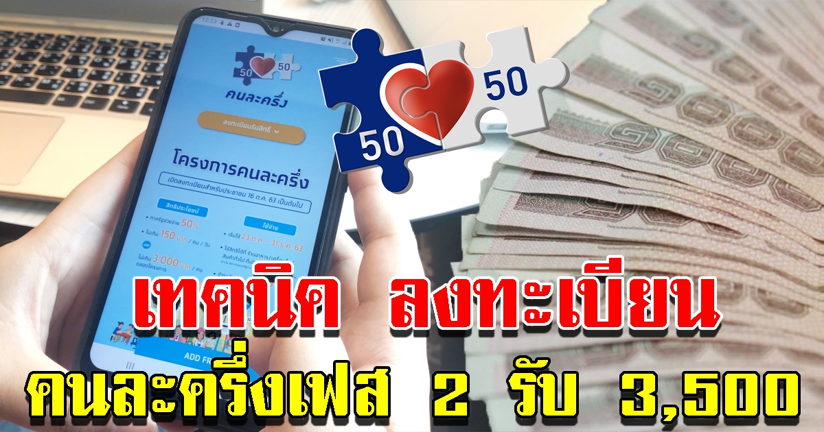 เทคนิคลงทะเบียน คนละครึ่งเฟส 2 รับ 3500 ให้ทัน 5 ล้านสิทธิ์