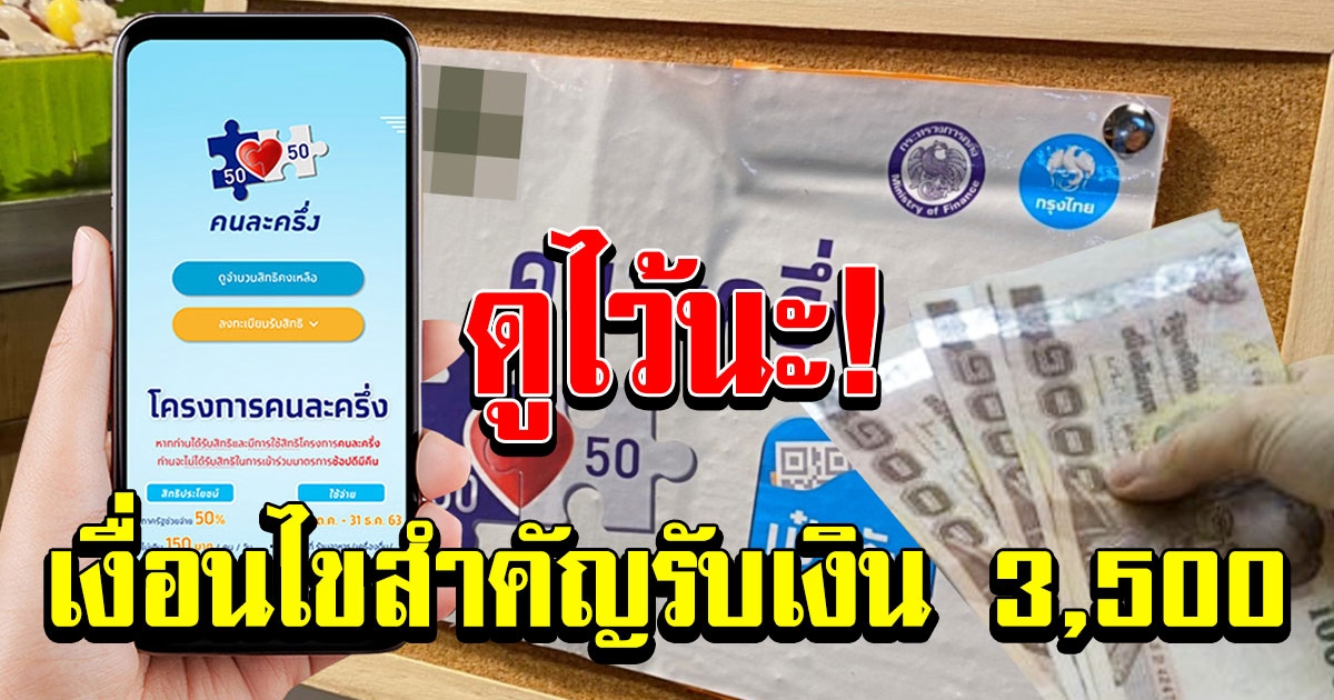 คนละครึ่งเฟส 2 ล่าสุด คลัง แจงแล้ว เงื่อนไขสำคัญรับสิทธิ 3500