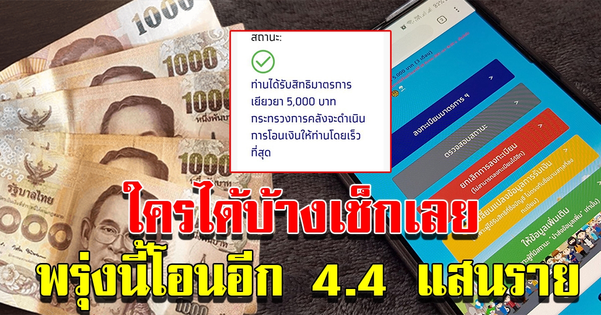 เราไม่ทิ้งกัน พรุ่งนี้โอน 4 แสนกว่าราย