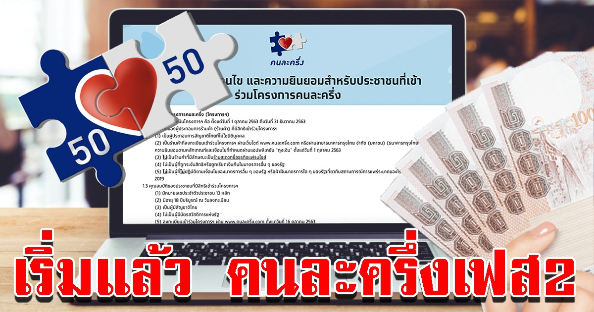 เริ่มแล้ว ลงทะเบียน คนละครึ่งเฟส 2