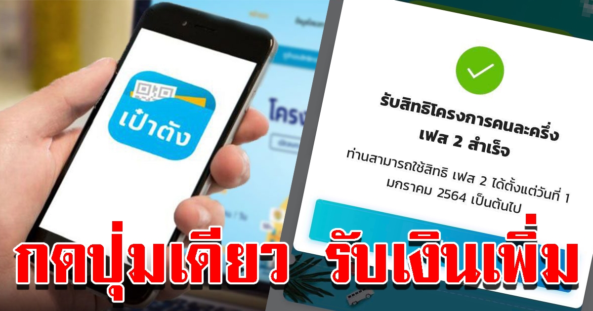 กดยืนยันรับสิทธิ คนละครึ่งเฟส2 ง่ายๆ