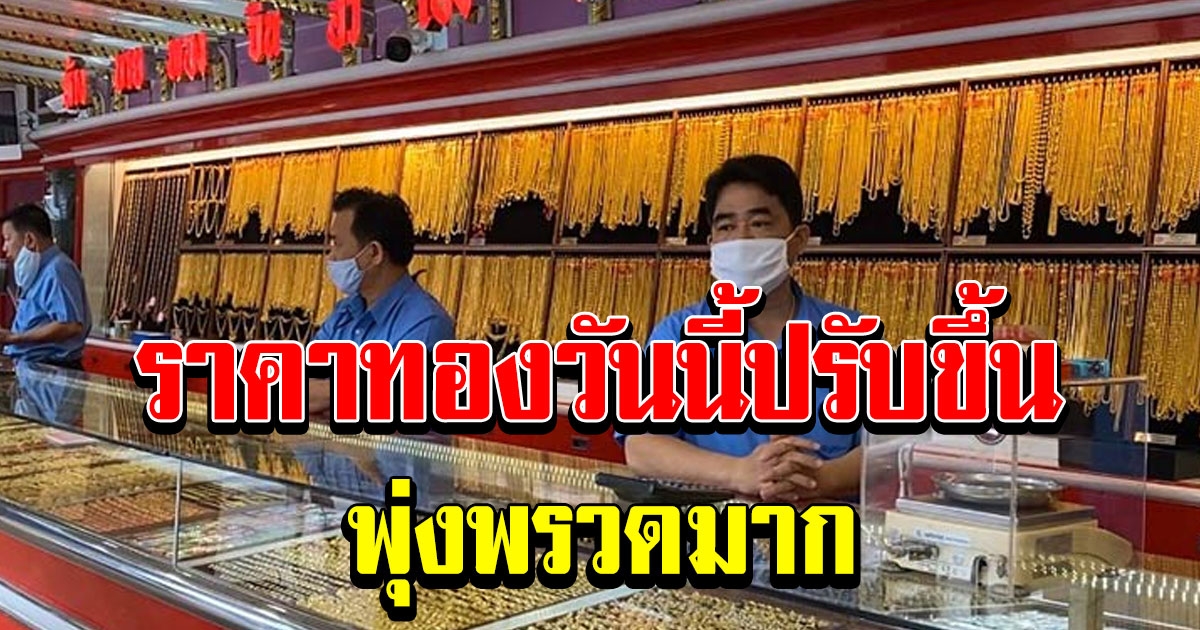 ราคาทองวันนี้ 16 ธันวาคม 2563 ปรับขึ้นพุ่งพรวด