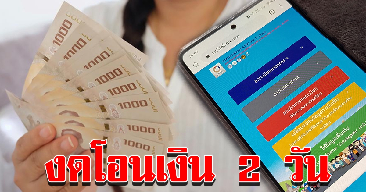 คลัง งดโอนเงิน 2 วัน