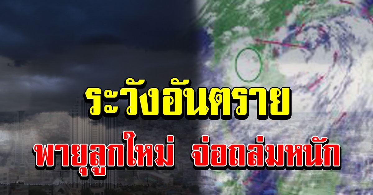 กรมอุตุฯ เตือนพายุลูกใหม่