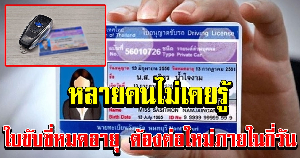 ใบขับขี่หมดอายุ ต้องต่อใหม่ภายในกี่วัน