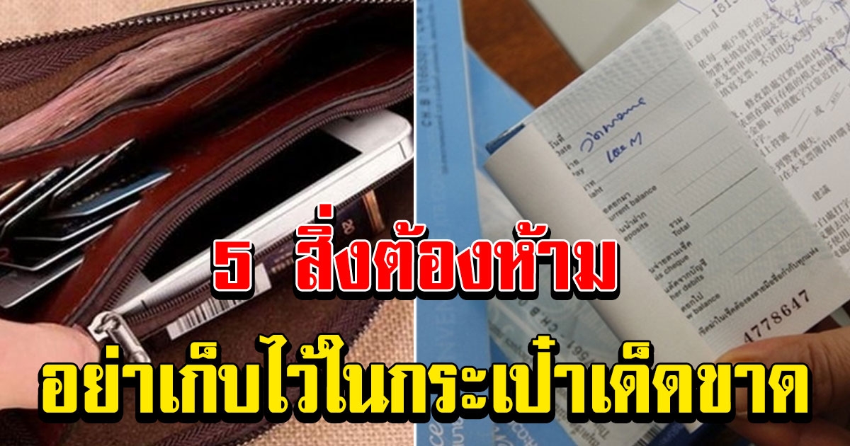 5 สิ่งที่ไม่ควรมีในกระเป๋าตังค์