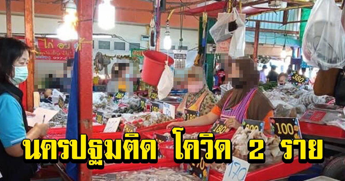 นครปฐม พบ 2 ราย โยงตลาดกุ้งมหาชัย