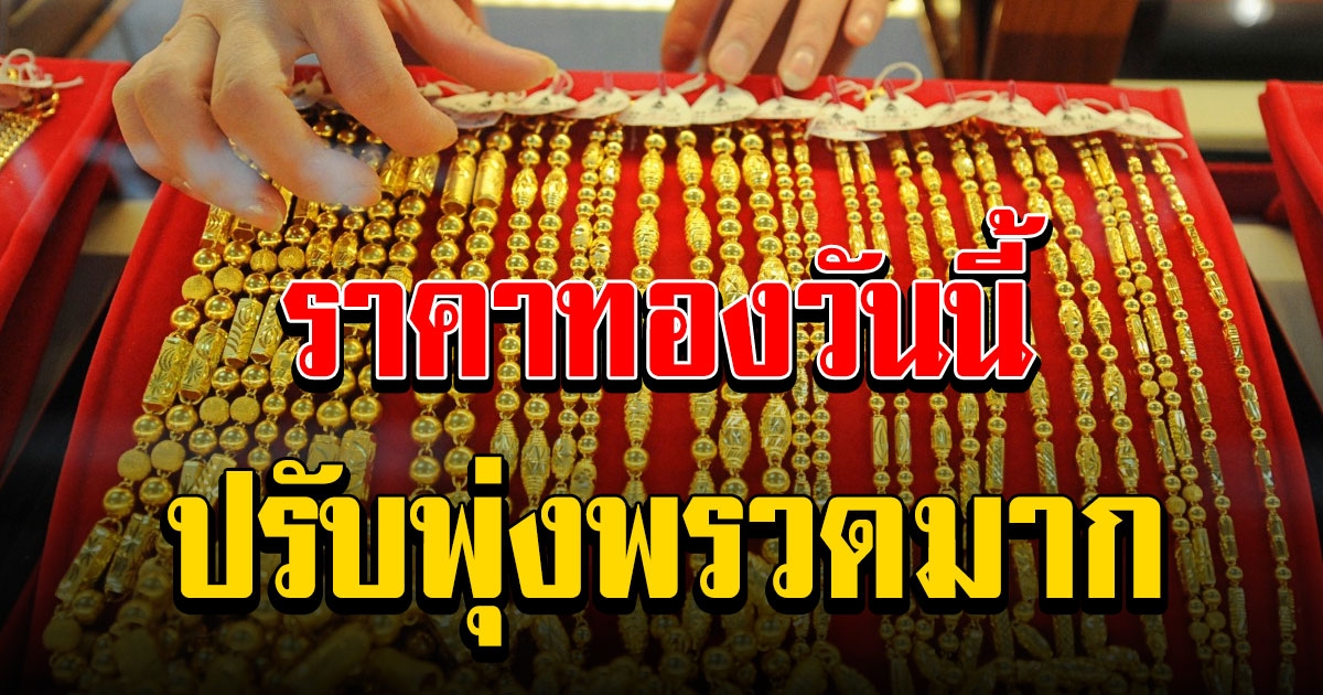 พุ่งพรวดมาก ราคาทองวันนี้ 21 ธันวาคม 2563