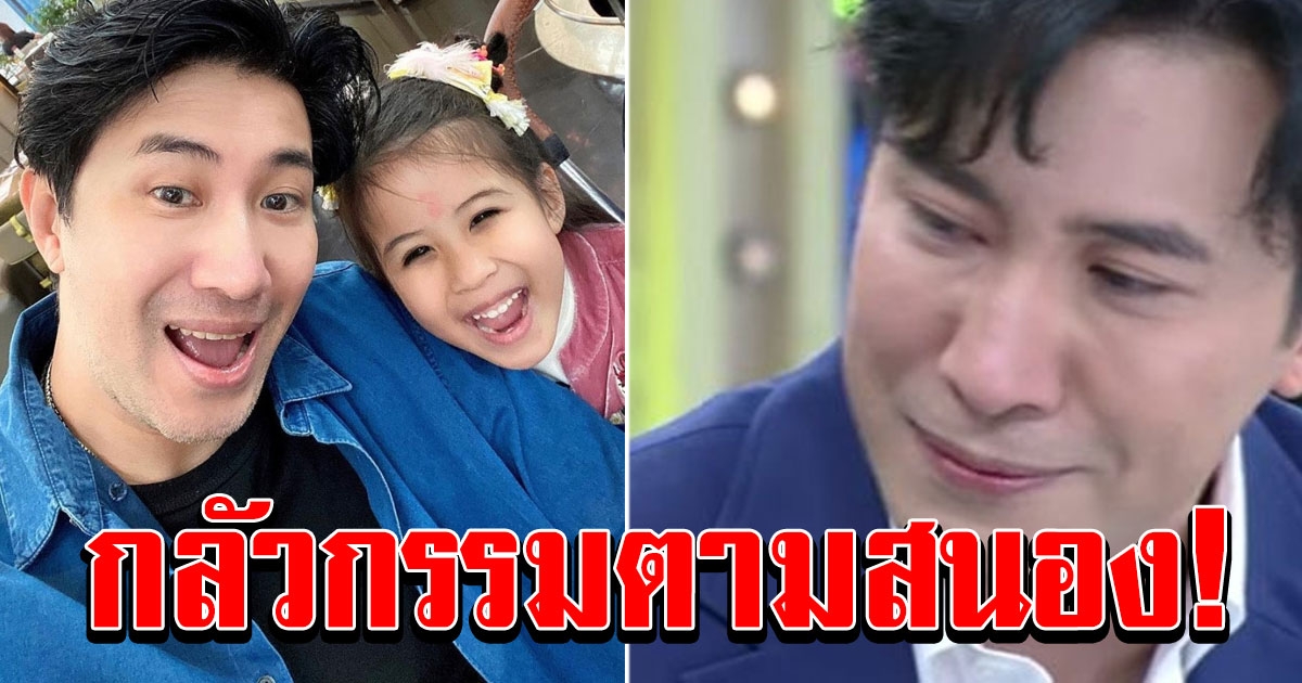 หนุ่ม กรรชัย กลัว น้องมายู เจอผู้ชายแบบตัวเอง