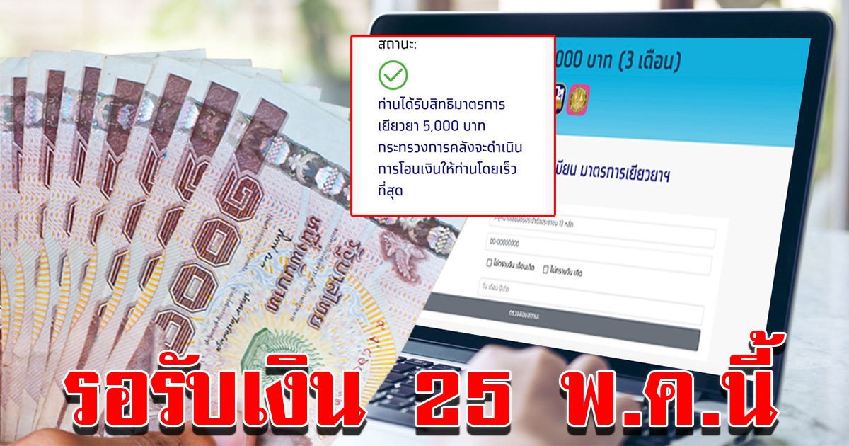 เช็กสถานะ เราไม่ทิ้งกัน ผ่านเกณฑ์รับเงิน 25 พค นี้