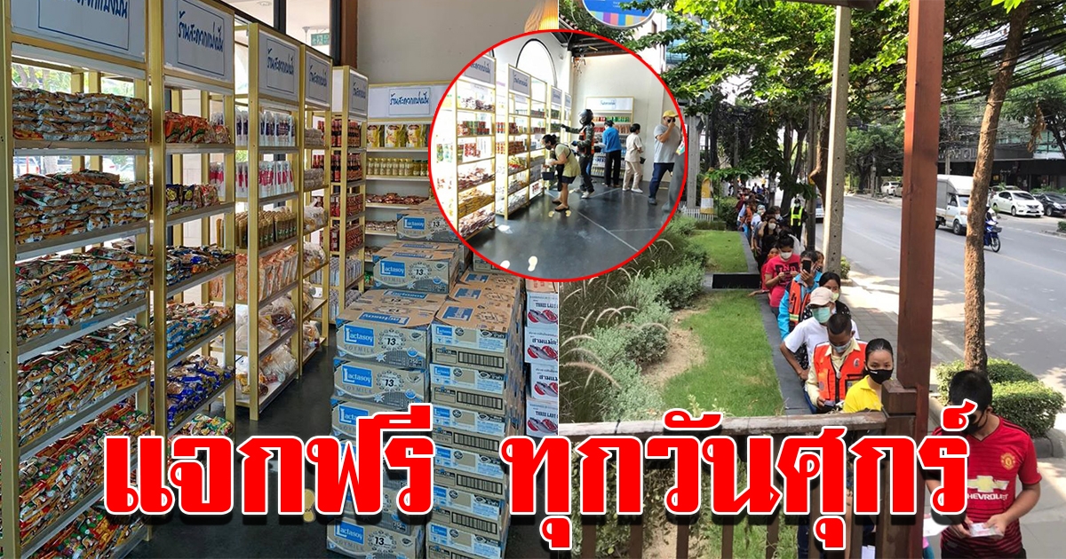 ร้านสะดวกแบ่งปัน เลือกสินค้าตามใจทุกวันศุกร์