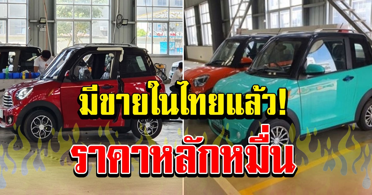 รถยนต์ไฟฟ้า มีขายในไทยแล้ว