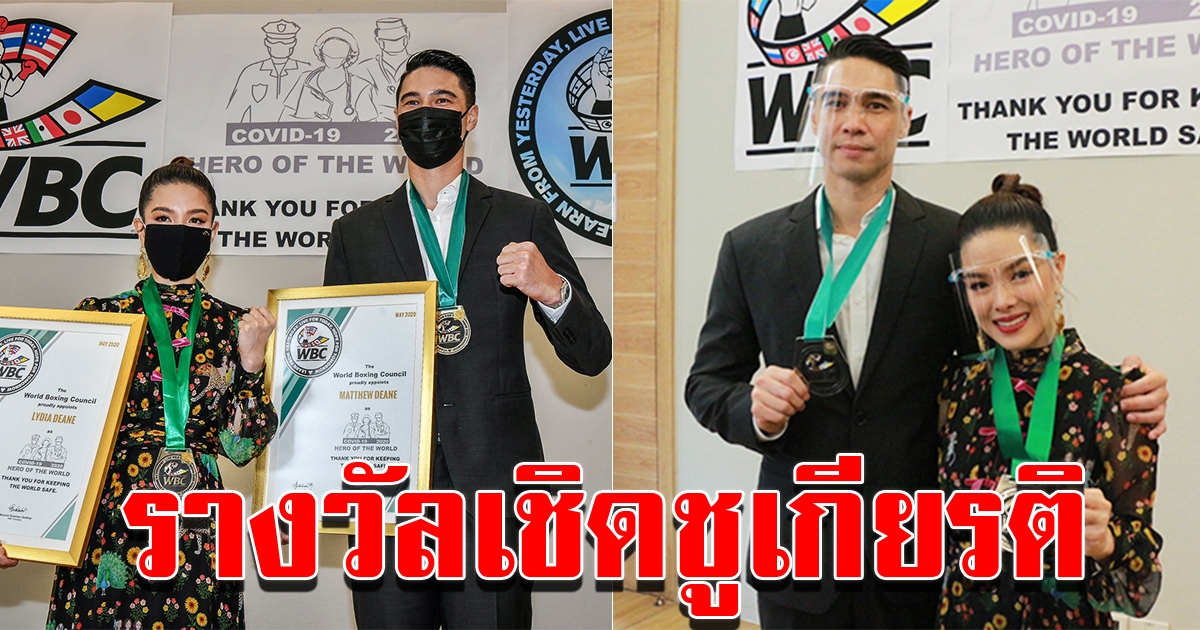 แมทธิว ลิเดีย รับรางวัลจากสนามมวยโลก WBC