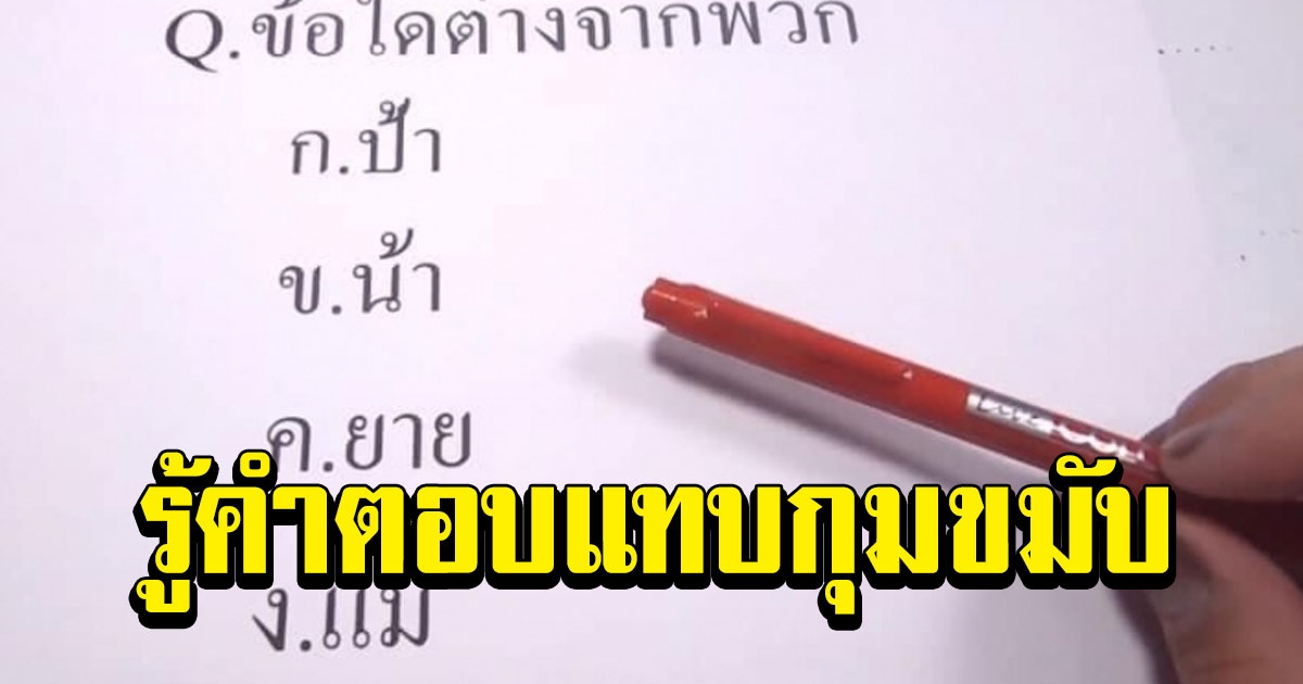 ข้อสอบ ก.พ. กับคำถามเดาใจ