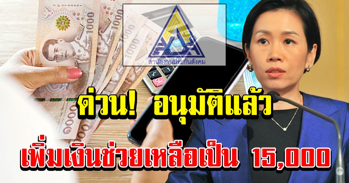 เฮทั้งประเทศ เพิ่มเงินช่วยเหลือ เป็น 15,000 แล้ว