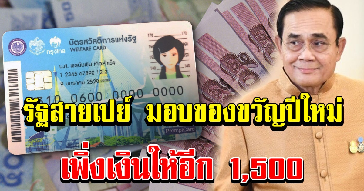 รัฐสายเปย์ เพิ่มเงิน บัตรคนจนแล้ว 1500 อย่าลืมไปเช็ก