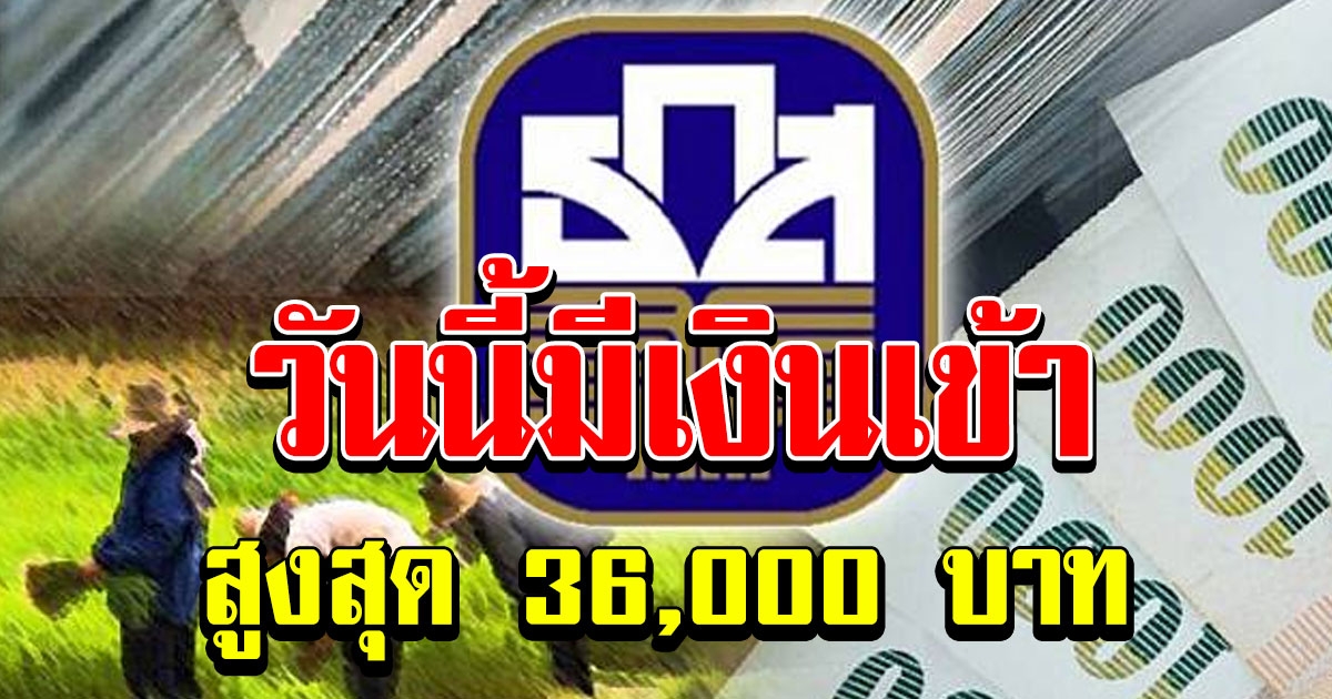 วันนี้มีเงืนเข้า สูงสุด 36,000 อย่าลืมไปเช็ก