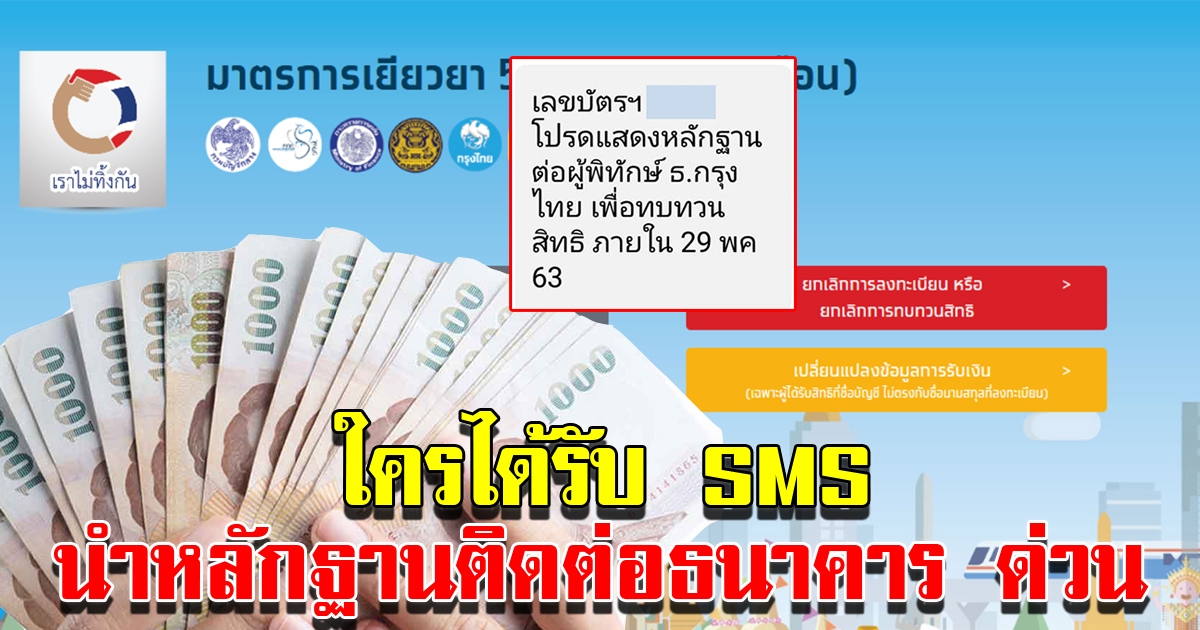 ทบทวนสิทธิ์ เราไม่ทิ้งกัน ใครได้ SMS ให้ติดต่อธนาคาร