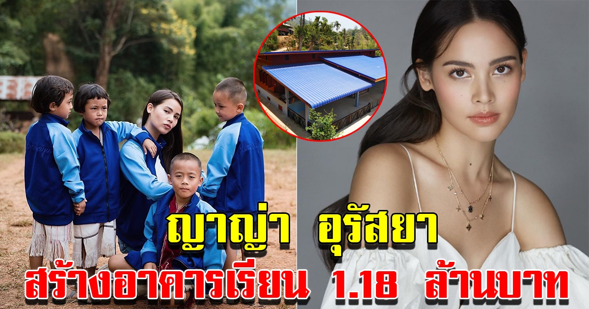 ญาญ่า สร้างอาคารเรียน ให้เด็กบนดอย