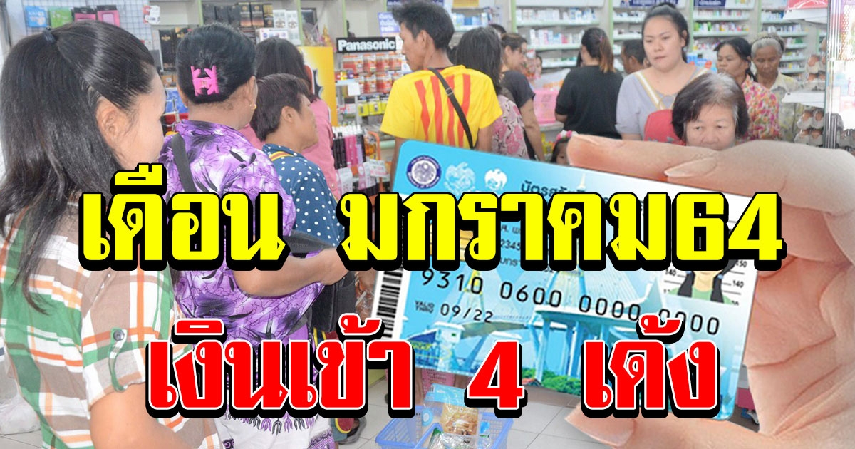 บัตรคนจน เดือนมกราคม 64 เงินเข้า 4 เด้ง