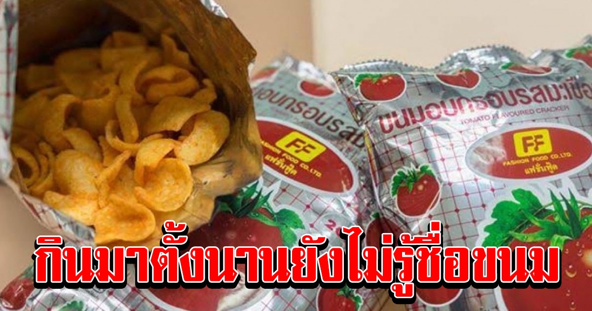 ขนมอบกรอบรสมะเขือเทศ