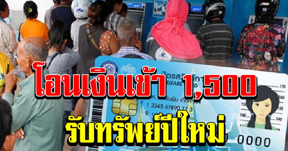 เตรียมโอนเงินเข้า บัตรคนจน เพิ่มเป็น 1,500 อย่าลืมไปเช็ก