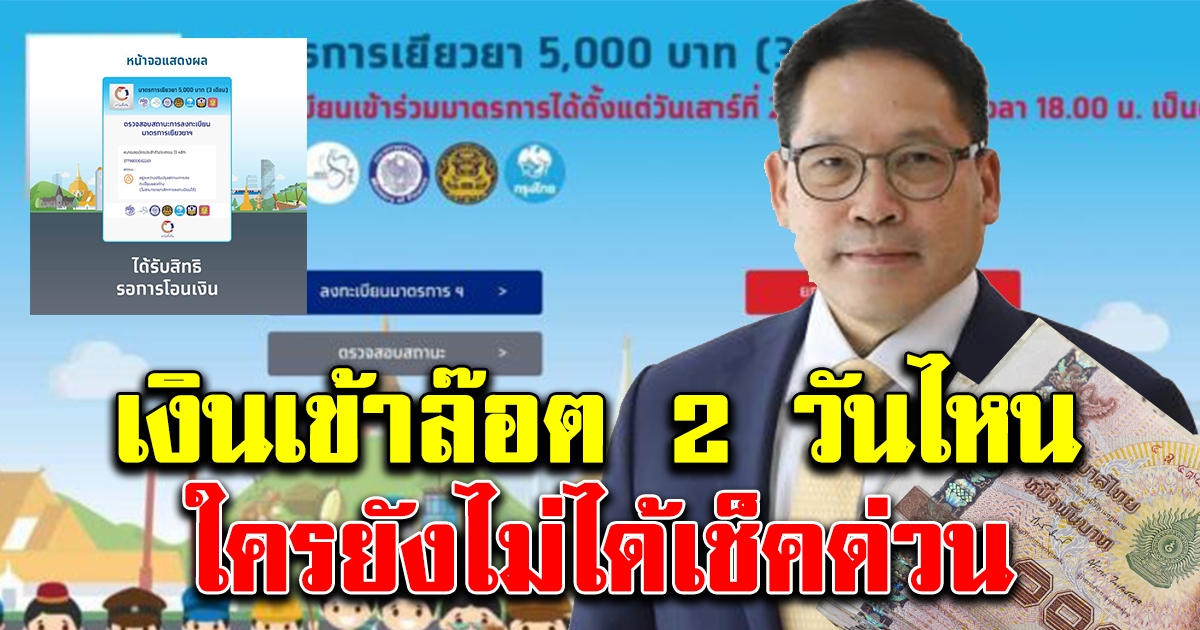 คลังเผย เงิน 5000 ล็อตสอง แจกวันไหน ใครรออยู่ รีบเช็คเลย