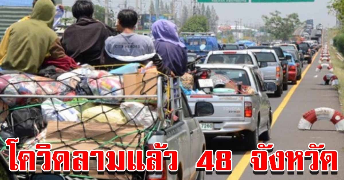 ศบค. เผย 3 จังหวัดใหม่พบผู้ติด