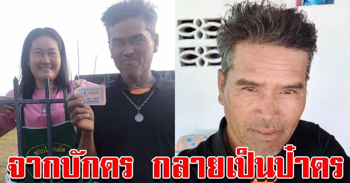 หนุ่มช่างสุดเฮง ถูกรางวัลที่ 1 รับทรัพย์ 6 ล้าน